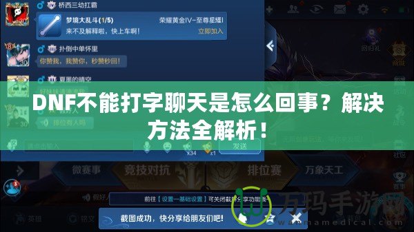 DNF不能打字聊天是怎么回事？解決方法全解析！