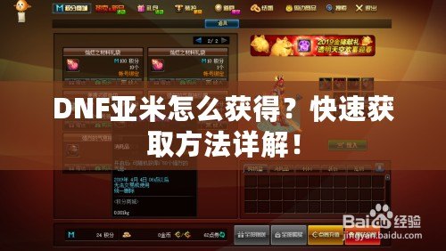 DNF亞米怎么獲得？快速獲取方法詳解！