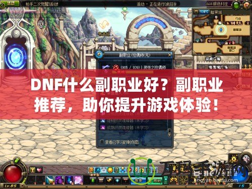 DNF什么副職業(yè)好？副職業(yè)推薦，助你提升游戲體驗！