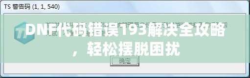 DNF代碼錯(cuò)誤193解決全攻略，輕松擺脫困擾