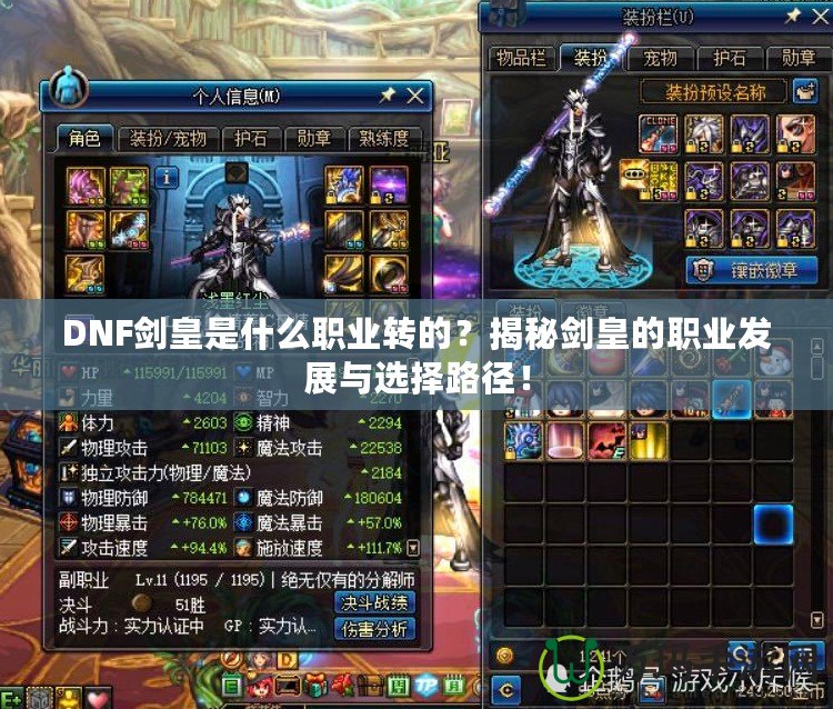 DNF劍皇是什么職業(yè)轉(zhuǎn)的？揭秘劍皇的職業(yè)發(fā)展與選擇路徑！