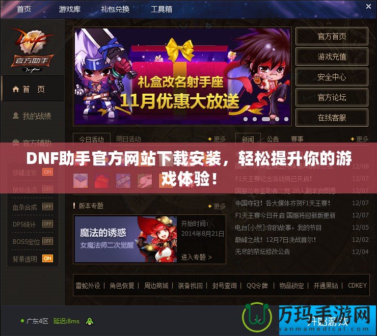 DNF助手官方網(wǎng)站下載安裝，輕松提升你的游戲體驗(yàn)！