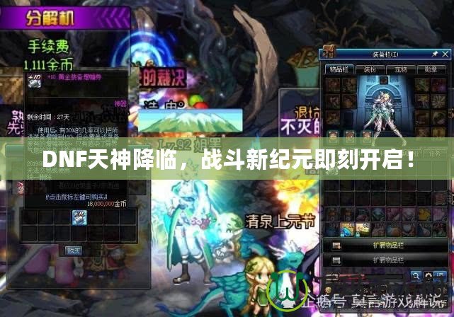 DNF天神降臨，戰(zhàn)斗新紀(jì)元即刻開啟！