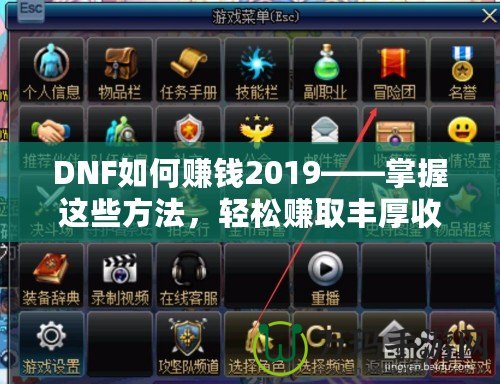 DNF如何賺錢(qián)2019——掌握這些方法，輕松賺取豐厚收益！