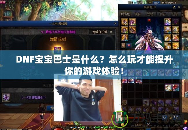 DNF寶寶巴士是什么？怎么玩才能提升你的游戲體驗(yàn)！