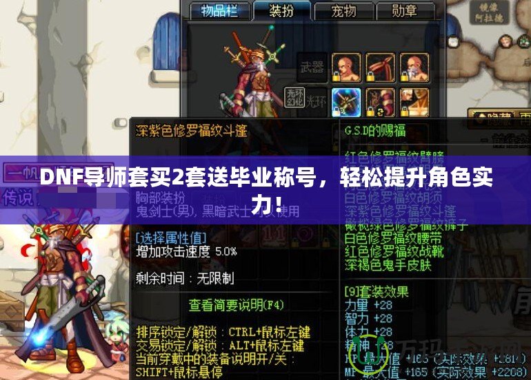 DNF導(dǎo)師套買2套送畢業(yè)稱號(hào)，輕松提升角色實(shí)力！