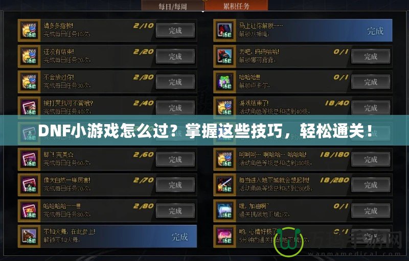 DNF小游戲怎么過？掌握這些技巧，輕松通關！