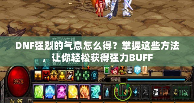 DNF強(qiáng)烈的氣息怎么得？掌握這些方法，讓你輕松獲得強(qiáng)力BUFF