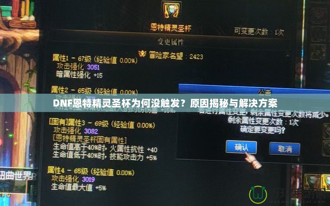 DNF恩特精靈圣杯為何沒觸發(fā)？原因揭秘與解決方案