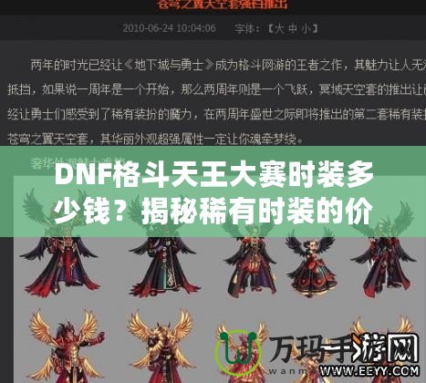 DNF格斗天王大賽時(shí)裝多少錢？揭秘稀有時(shí)裝的價(jià)值與獲取途徑
