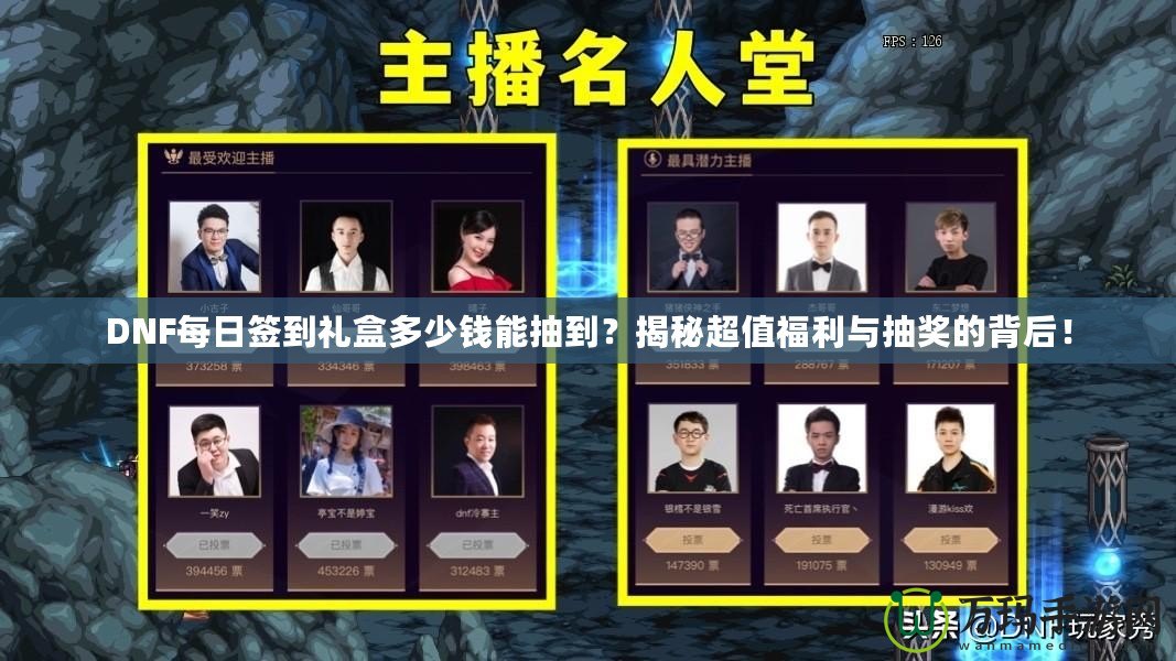 DNF每日簽到禮盒多少錢能抽到？揭秘超值福利與抽獎(jiǎng)的背后！