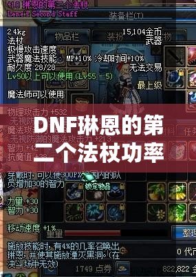 DNF琳恩的第二個(gè)法杖功率，提升戰(zhàn)力的關(guān)鍵武器！