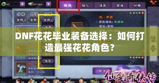 DNF花花畢業(yè)裝備選擇：如何打造最強(qiáng)花花角色？