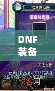 DNF裝備鑲嵌徽章后還能換嗎？一文解答你的所有疑惑！