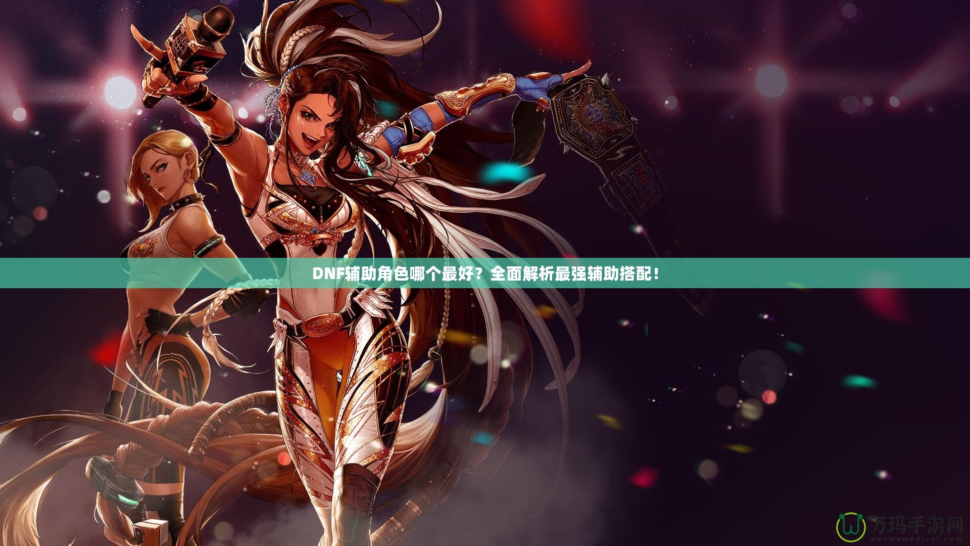 DNF輔助角色哪個最好？全面解析最強輔助搭配！