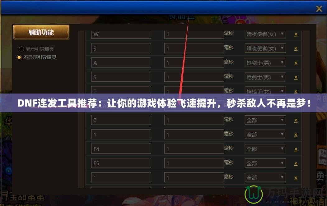 DNF連發(fā)工具推薦：讓你的游戲體驗(yàn)飛速提升，秒殺敵人不再是夢！