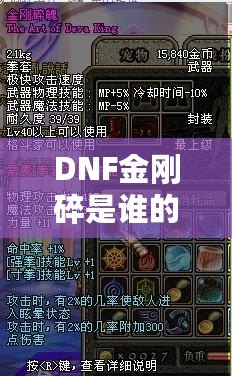 DNF金剛碎是誰(shuí)的技能？探索金剛碎背后的強(qiáng)大力量與神秘魅力
