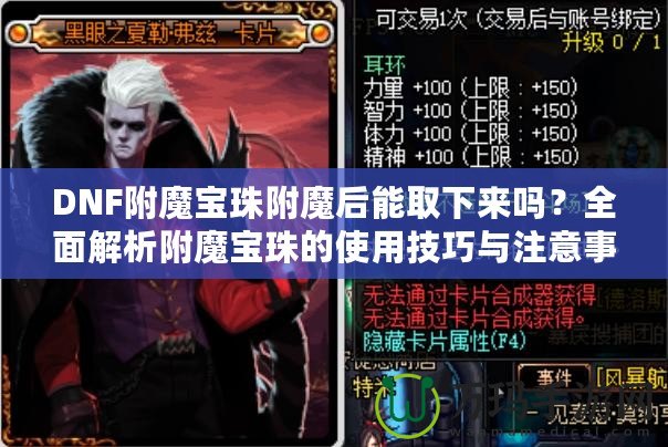 DNF附魔寶珠附魔后能取下來嗎？全面解析附魔寶珠的使用技巧與注意事項