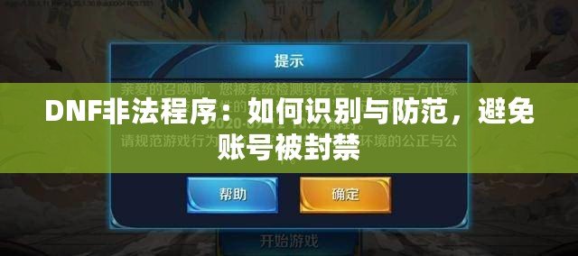 DNF非法程序：如何識別與防范，避免賬號被封禁