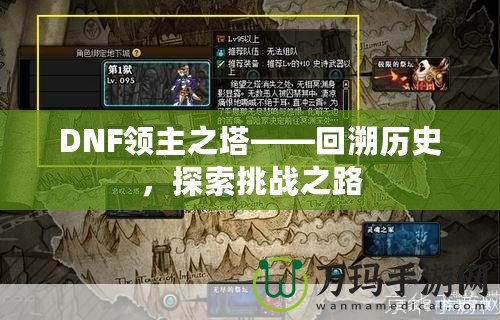 DNF領(lǐng)主之塔——回溯歷史，探索挑戰(zhàn)之路