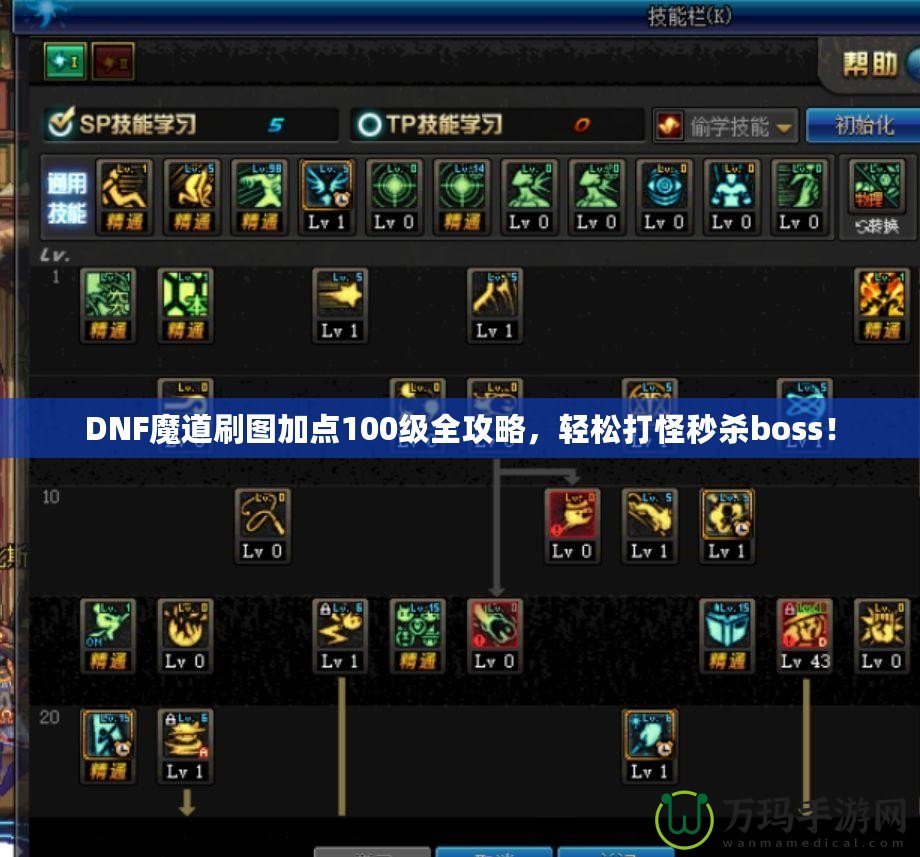 DNF魔道刷圖加點(diǎn)100級(jí)全攻略，輕松打怪秒殺boss！