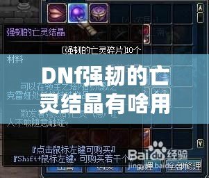 DNf強韌的亡靈結(jié)晶有啥用？探索新版本必備的神秘材料！