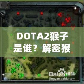 DOTA2猴子是誰？解密猴子英雄——打破常規(guī)，成就頂級游戲體驗(yàn)！