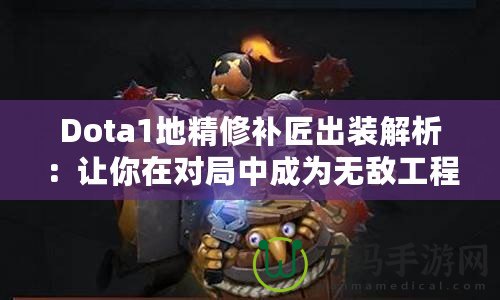 Dota1地精修補(bǔ)匠出裝解析：讓你在對(duì)局中成為無(wú)敵工程師