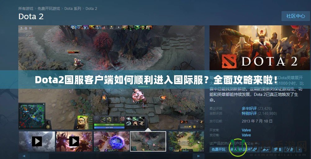 Dota2國(guó)服客戶端如何順利進(jìn)入國(guó)際服？全面攻略來(lái)啦！