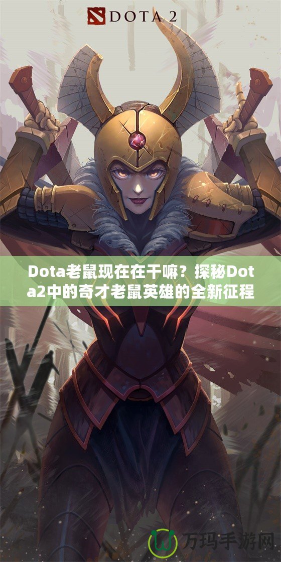Dota老鼠現(xiàn)在在干嘛？探秘Dota2中的奇才老鼠英雄的全新征程