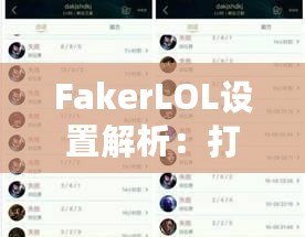 FakerLOL設(shè)置解析：打造頂級電競配置，助你走向勝利之巔！