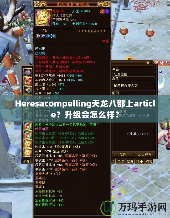 Heresacompelling天龍八部上article？升級(jí)會(huì)怎么樣？