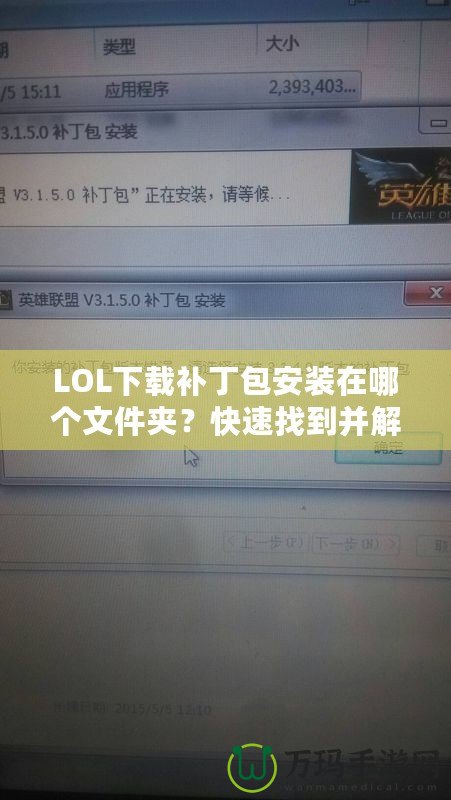 LOL下載補(bǔ)丁包安裝在哪個文件夾？快速找到并解決問題
