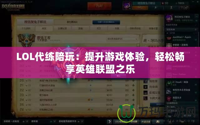 LOL代練陪玩：提升游戲體驗(yàn)，輕松暢享英雄聯(lián)盟之樂