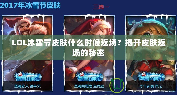 LOL冰雪節(jié)皮膚什么時(shí)候返場？揭開皮膚返場的秘密