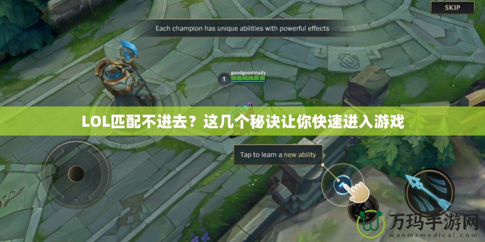 LOL匹配不進(jìn)去？這幾個(gè)秘訣讓你快速進(jìn)入游戲