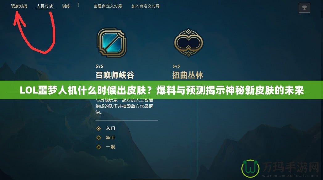 LOL噩夢人機什么時候出皮膚？爆料與預測揭示神秘新皮膚的未來
