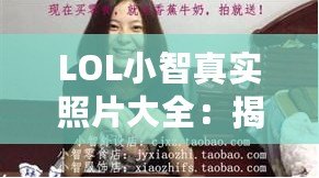 LOL小智真實照片大全：揭秘電競圈的傳奇人物與背后故事