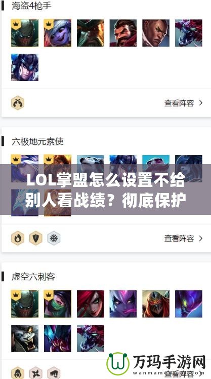 LOL掌盟怎么設(shè)置不給別人看戰(zhàn)績？徹底保護(hù)你的游戲隱私！