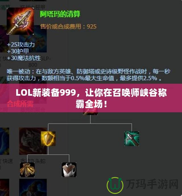 LOL新裝備999，讓你在召喚師峽谷稱霸全場！