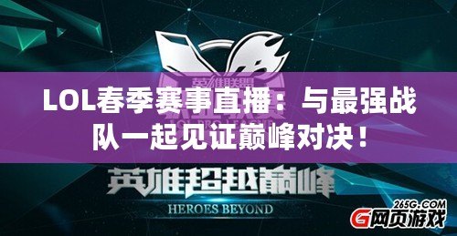 LOL春季賽事直播：與最強(qiáng)戰(zhàn)隊(duì)一起見(jiàn)證巔峰對(duì)決！