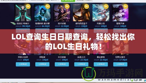 LOL查詢生日日期查詢，輕松找出你的LOL生日禮物！