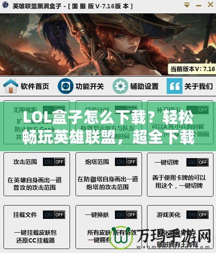 LOL盒子怎么下載？輕松暢玩英雄聯(lián)盟，超全下載指南！