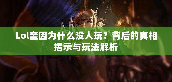 Lol奎因?yàn)槭裁礇](méi)人玩？背后的真相揭示與玩法解析