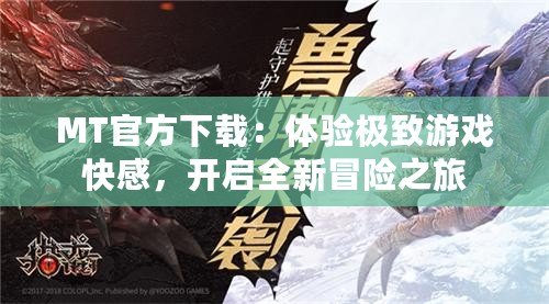 MT官方下載：體驗(yàn)極致游戲快感，開(kāi)啟全新冒險(xiǎn)之旅