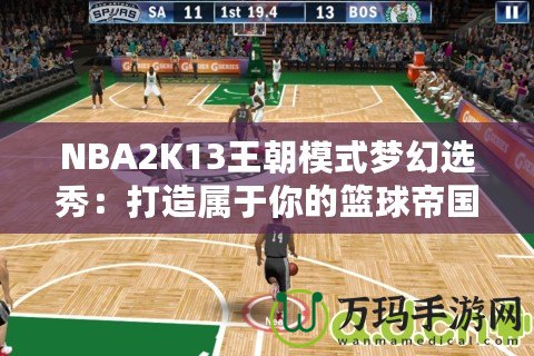 NBA2K13王朝模式夢幻選秀：打造屬于你的籃球帝國