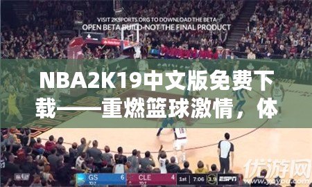 NBA2K19中文版免費(fèi)下載——重燃籃球激情，體驗極致游戲樂趣！