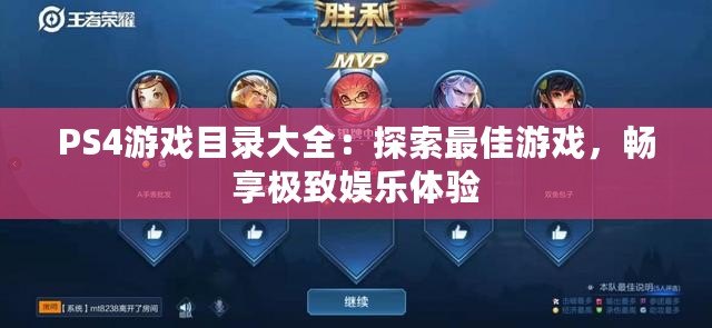 PS4游戲目錄大全：探索最佳游戲，暢享極致娛樂體驗