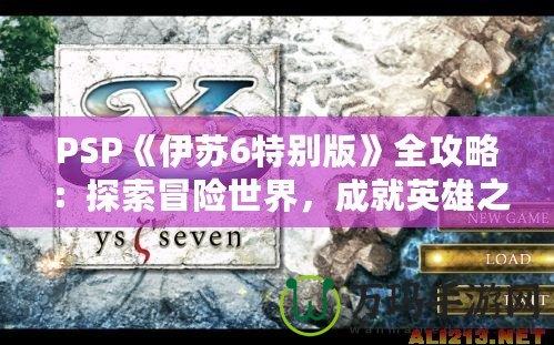 PSP《伊蘇6特別版》全攻略：探索冒險(xiǎn)世界，成就英雄之路