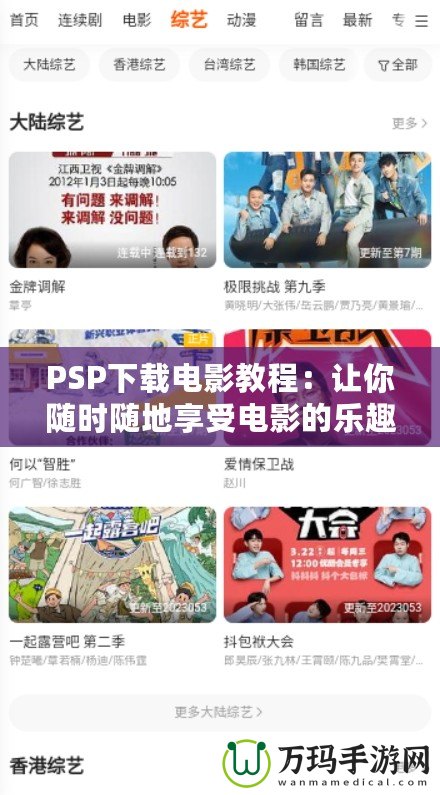 PSP下載電影教程：讓你隨時(shí)隨地享受電影的樂趣